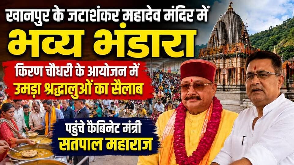 #खानपुर के जटाशंकर महादेव मंदिर में भव्य भंडारा, #किरण_चौधरी के आयोजन में उमड़ा श्रद्धालुओं का सैलाब, पहुंचे कैबिनेट #मंत्री_सतपाल महाराज