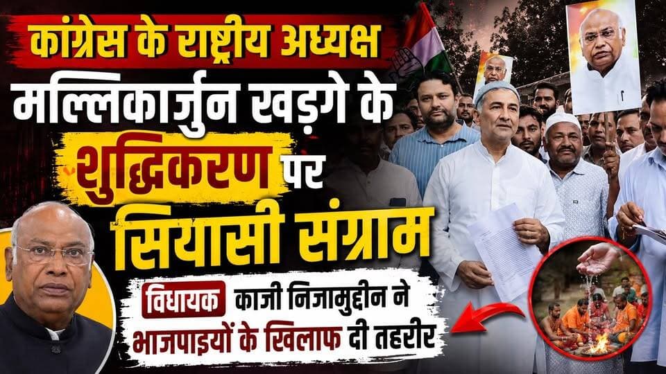 कांग्रेस के राष्ट्रीय अध्यक्ष #मल्लिकार्जुन खड़गे के कथित शुद्धिकरण पर सियासी संग्राम, #विधायक_काजी निजामुद्दीन ने भाजपाइयों के खिलाफ दी तहरीर