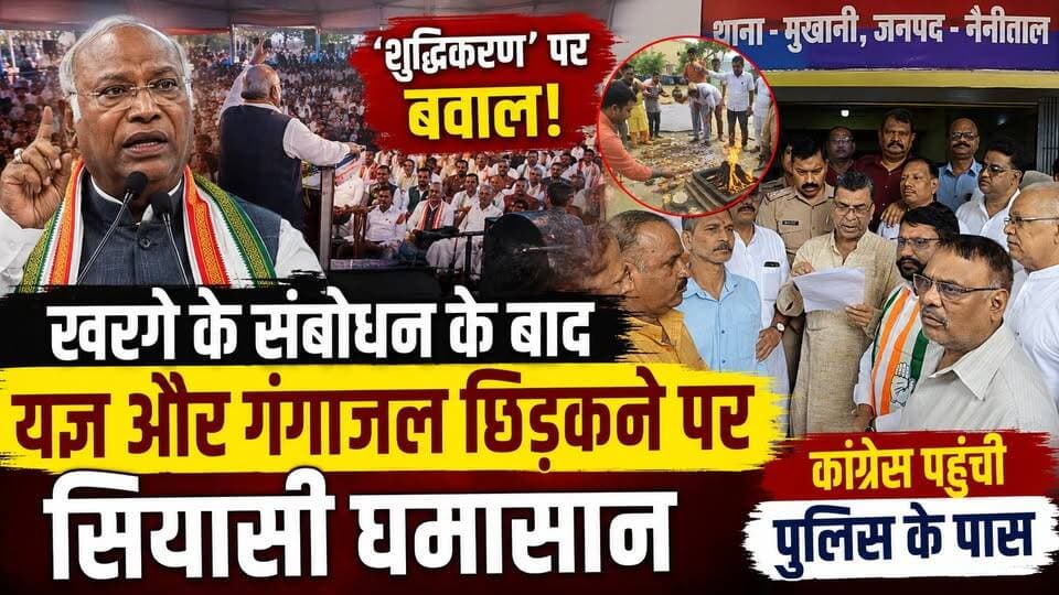 #दलितों के अपमान का आरोप ? कांग्रेस के राष्ट्रीय अध्यक्ष मल्लिकार्जुन खरगे के हल्द्वानी #रामलीला मैदान में हुए संबोधन के बाद के कथित ‘शुद्धिकरण’ पर कांग्रेस का हल्ला बोल, आरोपियों पर #मुकदमे की मांग