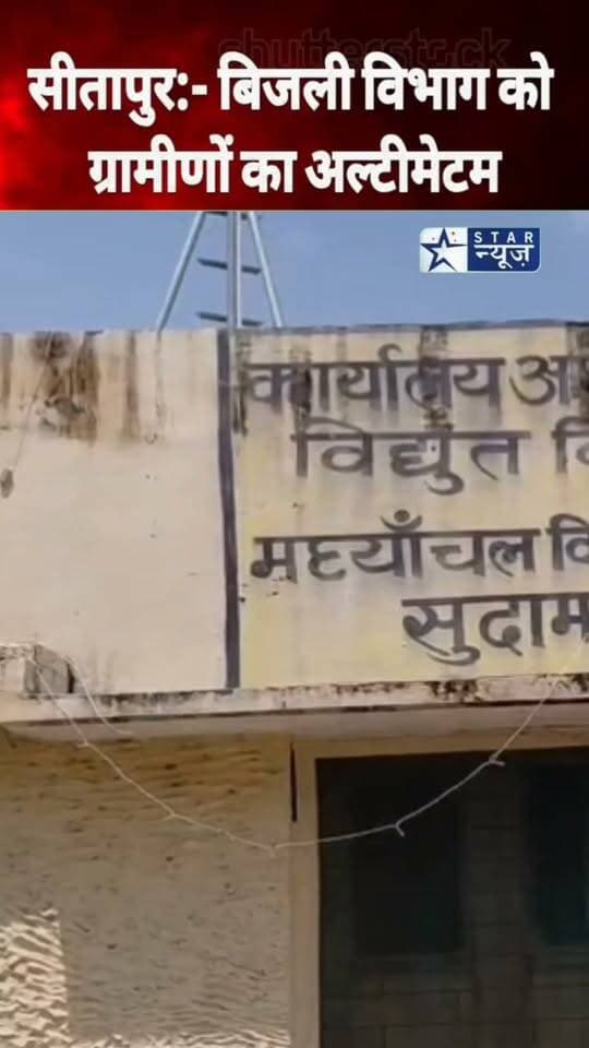 #Sitapur#किसान नेताओं का बिजली विभाग को अल्टीमेटम, AC से की मुलाकात, फिर सवालों के घेरे में JE राशिद खान#