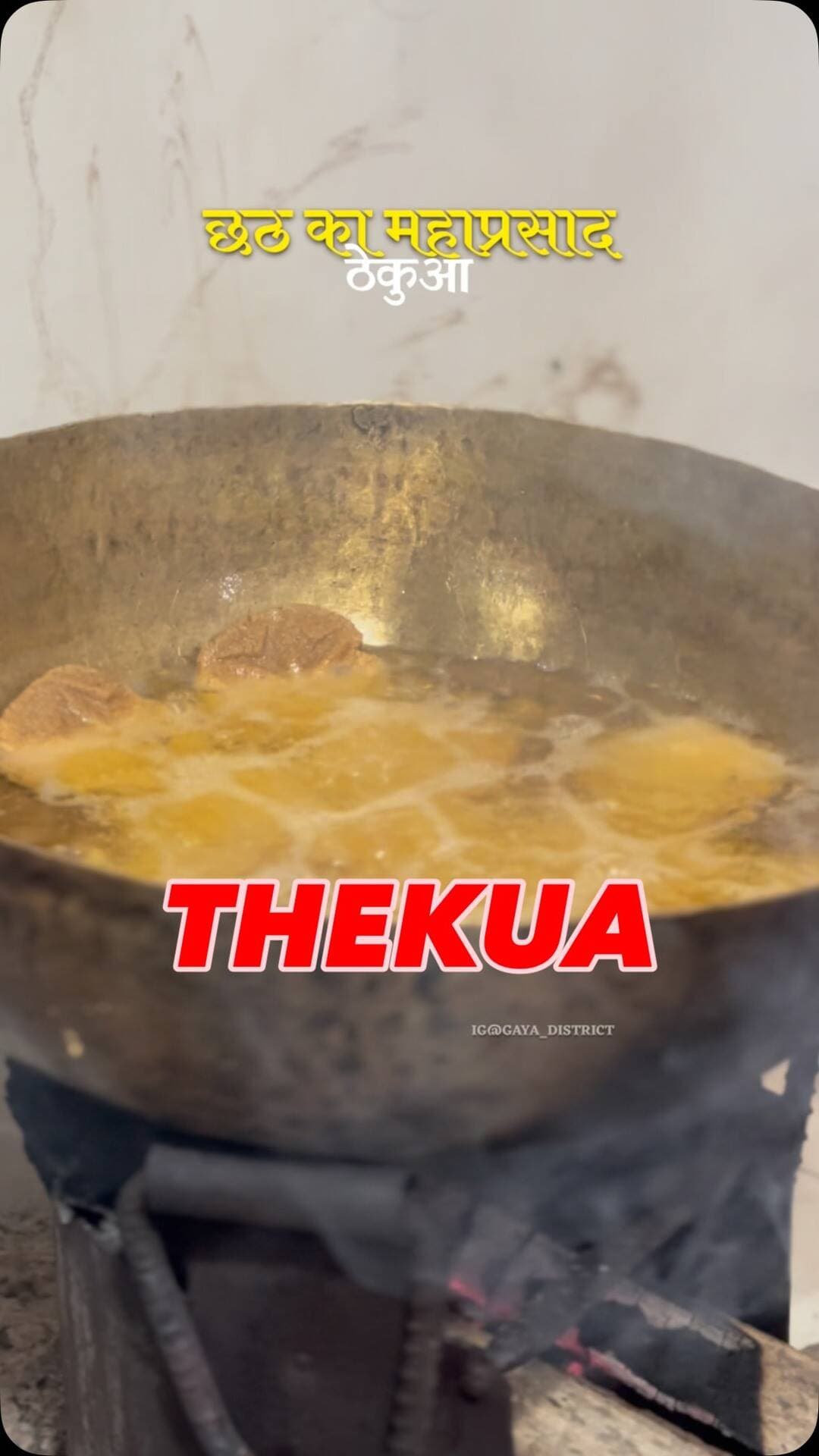 छठ का महाप्रसाद (ठेकुआ)
#gaya #chhathpuja #tekua #tekua #bihar