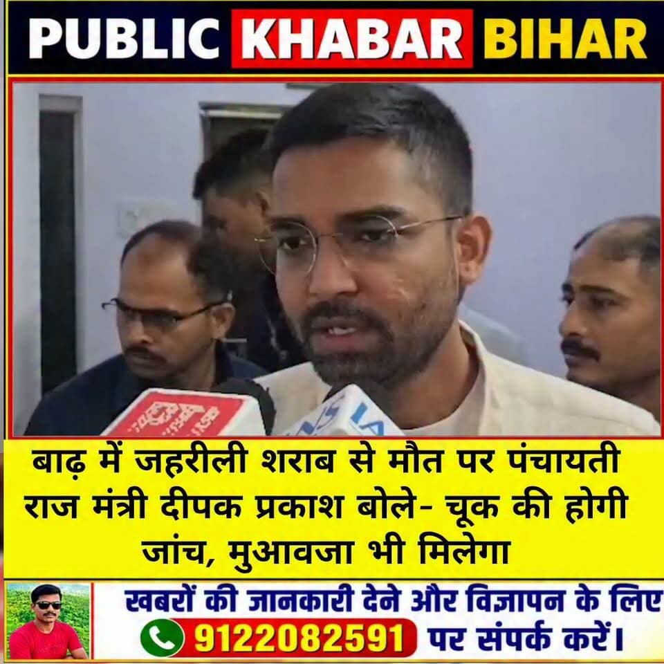 #बाढ़ में जहरीली शराब से मौत पर पंचायती राज मंत्री दीपक प्रकाश बोले- चूक की होगी जांच, मुआवजा भी मिलेगा!