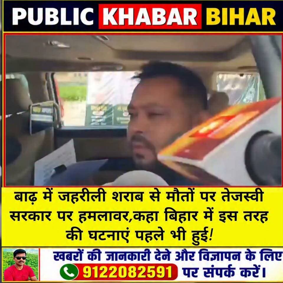 #बाढ़ में जहरीली शराब से मौतों पर तेजस्वी हमलावर,कहा बिहार में इस तरह की घटनाएं पहले भी हुई।