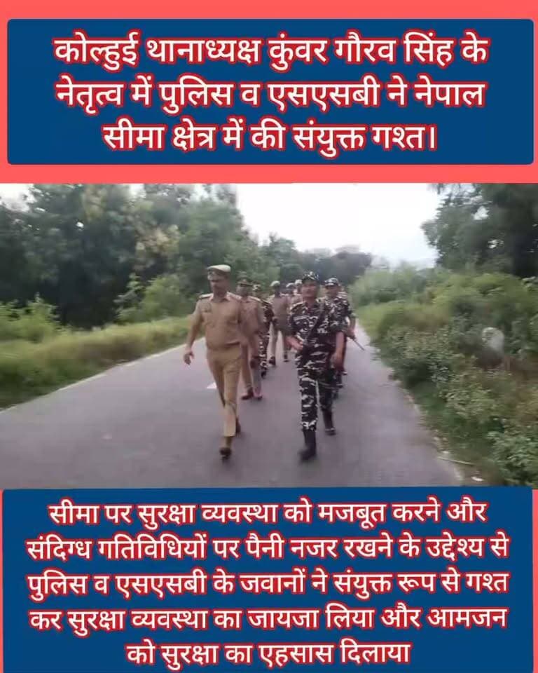 🚨 BREAKING NEWS | नेपाल बॉर्डर पर हाई अलर्ट! 🚨
कोल्हुई थानाध्यक्ष कुंवर गौरव सिंह के नेतृत्व में पुलिस व एसएसबी ने नेपाल सीमा क्षेत्र में की संयुक्त गश्त। 🇮🇳
सीमा पर सुरक्षा व्यवस्था को मजबूत करने और संदिग्ध गतिविधियों पर पैनी नजर रखने के उद्देश्य से पुलिस व एसएसबी के जवानों ने संयुक्त रूप से गश्त कर सुरक्षा व्यवस्था का जायजा लिया और आमजन को सुरक्षा का एहसास दिलाया। 👮♂️🚔
भारत-नेपाल सीमा पर सुरक्षा एजेंसियां पूरी तरह सतर्क!
Public maharajganj
#BreakingNews #Kolhui #KolhuiPolice #SSB #NepalBorder #BorderSecurity #PolicePatrolling #Maharajganj #UPPolice #PublicMaharajganjNews #नेपालबॉर्डर #संयुक्तगश्त #कुंवरगौरवसिंह
