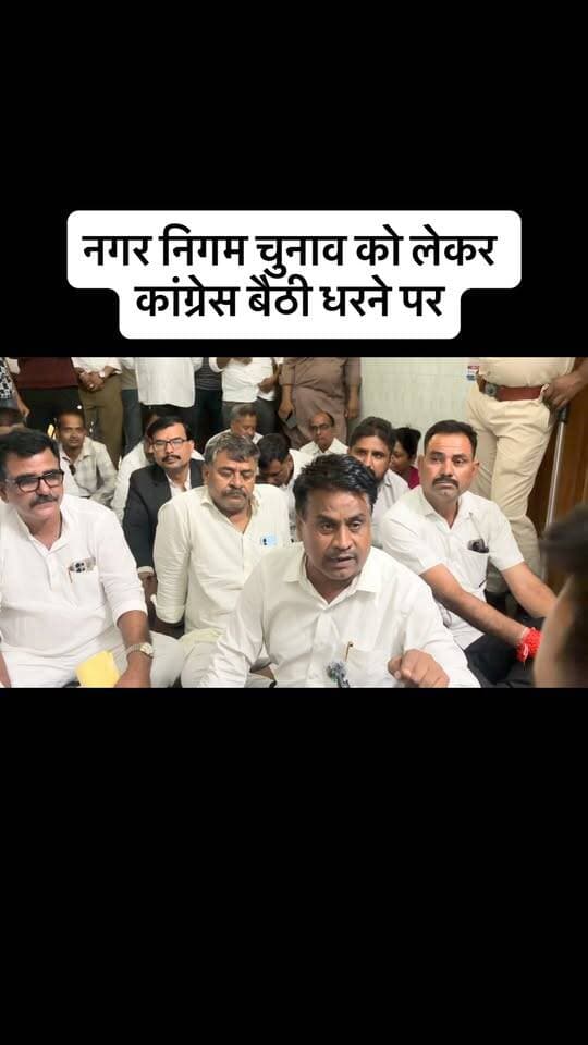 नगर निगम चुनाव को लेकर कांग्रेस बैठी धरने पर