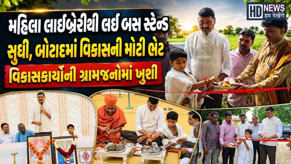 Botad Development Works | બોટાદમાં વિકાસકાર્યોને મળ્યો વેગ| Humdekhenge News
#HumDekhengeNews #BotadNews #BotadDevelopment #GujaratNews #DevelopmentWorks #GujaratDevelopment