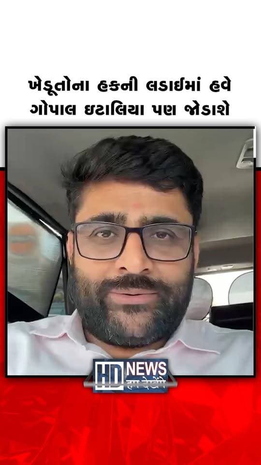આવતીકાલે 1 સપ્ટેમ્બરે વિસાવદરના ધારાસભ્ય ગોપાલ ઇટાલિયા ખંભાળિયા ખાતે ઈસુદાન ગઢવીના નેતૃત્વમાં ચાલી રહેલા ‘દુષ્કાળ જાહેર કરો’ સત્યાગ્રહમાં ઉપસ્થિત રહી ખેડૂતોની લડાઈને સમર્થન આપશે.
#HumDekhengeNews #GopalItalia #IsudanGadhvi #Khambhalia #FarmerProtest #GujaratPolitics