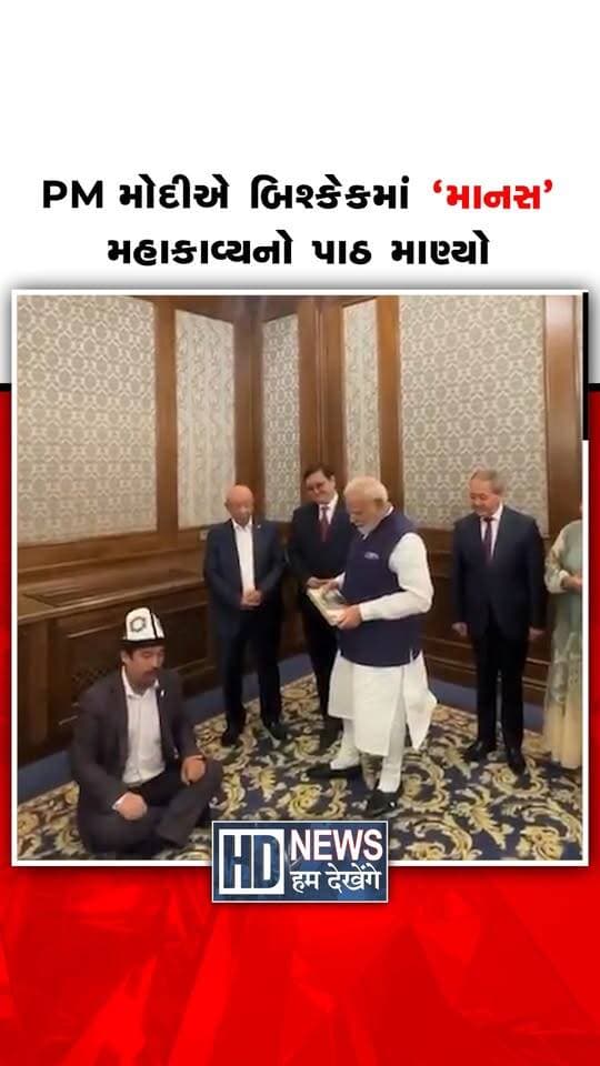 બિશ્કેકમાં વડાપ્રધાન નરેન્દ્ર મોદીએ એક અનોખા સાંસ્કૃતિક કાર્યક્રમનો આનંદ માણ્યો. પ્રસિદ્ધ માનસચી રિસબાઈ ઇસાકોવે કિર્ગિઝસ્તાનના પ્રખ્યાત ‘માનસ’ મહાકાવ્યના શ્લોકોનું પાઠન કર્યું. કાર્યક્રમ દરમિયાન કિર્ગિઝ સંસ્કૃતિ અને પરંપરાની સુંદર ઝલક જોવા મળી. PM મોદીએ આ પરંપરાગત રજૂઆતને રસપૂર્વક નિહાળી હતી. આ પ્રસંગ ભારત અને કિર્ગિઝસ્તાન વચ્ચેના સાંસ્કૃતિક સંબંધોને ઉજાગર કરતો રહ્યો. બિશ્કેકમાં થયેલો આ સાંસ્કૃતિક વિનિમય બંને દેશોની મિત્રતાનું પ્રતિક બન્યો.
#HumDekhengeNews #PMModi #Bishkek #Kyrgyzstan #ManasEpic #IndiaKyrgyzstan