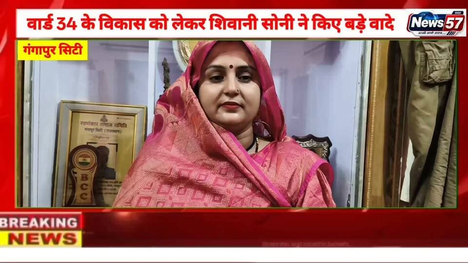 वार्ड 34 से निर्दलीय प्रत्याशी शिवानी सोनी ने किए बड़े वादे
गंगापुर सिटी। वार्ड नंबर 34 से निर्दलीय प्रत्याशी शिवानी सोनी ने चुनावी मैदान में उतरते हुए वार्ड के विकास को लेकर कई बड़े वादे किए। उन्होंने कहा कि जनता का समर्थन मिला तो सड़क, सफाई, पानी, नाली और अन्य मूलभूत समस्याओं के समाधान को प्राथमिकता दी जाएगी।
#hilightsfollowers #followersreels #NewsUpdate #updatechallenge #highlight #followers #Gangapurcity #followersnonfollowers #