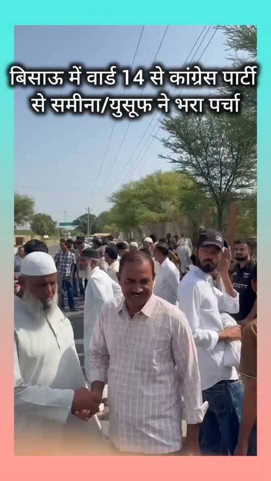 वार्ड 14 से कांग्रेस पार्टी से समीना/युसूफ ने भरा पर्चा..
#bissau #tharkiawaazajay #congress #nomination #nikaychunav