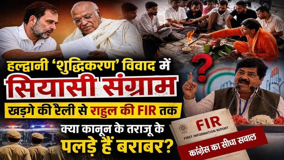 हल्द्वानी ‘शुद्धिकरण’ विवाद में सियासी संग्राम! खड़गे की रैली से राहुल की FIR तक, क्या कानून के तराजू के पलड़े हैं बराबर? कांग्रेस का पुलिस से सीधा सवाल I Haldwani FIR on Rahul Gandhi I Mallikarjun Kharge I Nainital Police
#AwaazIndiaNational #Uttarakhand #Haldwani #Congress #RahulGandhi #FIR #Shuddhikaran #MallikarjunKharge #PoliticsNews #UdhamSinghNagarPolice #NainitalPolice #LatestNews