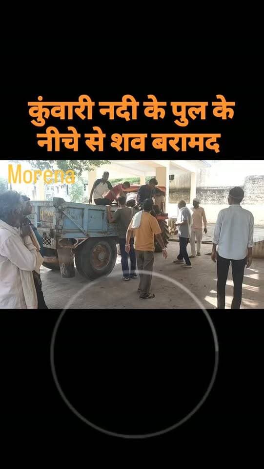 क्वारी नदी में डूबे युवक का 24 घंटे बाद मिला शव, एसडीआरएफ ने पुल के नीचे से किया बरामद
मुरैना। दिमनी थाना क्षेत्र के बरेथा गांव के पास क्वारी नदी में रविवार को नहाते समय डूबे युवक का शव करीब 24 घंटे बाद सोमवार को एसडीआरएफ की टीम ने बरामद कर लिया। युवक का शव नदी के पुल के नीचे से मिला, जिसके बाद पुलिस ने शव को पोस्टमार्टम के लिए जिला अस्पताल स्थित पीएम हाउस पहुंचाया।
जानकारी के अनुसार सत्यम परमार पुत्र अरविंद सिंह परमार रविवार को अपने दोस्तों के साथ क्वारी नदी में नहाने गया था। नहाते समय तीन दोस्तों को तो किसी तरह बाहर निकाल लिया गया, लेकिन सत्यम गहरे पानी में चला गया और डूब गया। दोस्तों ने उसे बचाने का प्रयास किया, लेकिन सफलता नहीं मिली। घटना की सूचना पुलिस को दी गई, जिसके बाद एसडीआरएफ की टीम मौके पर पहुंची और नदी में युवक की तलाश शुरू की।
करीब 24 घंटे तक चले रेस्क्यू अभियान के बाद सोमवार को एसडीआरएफ की टीम ने सत्यम का शव क्वारी नदी के पुल के नी�