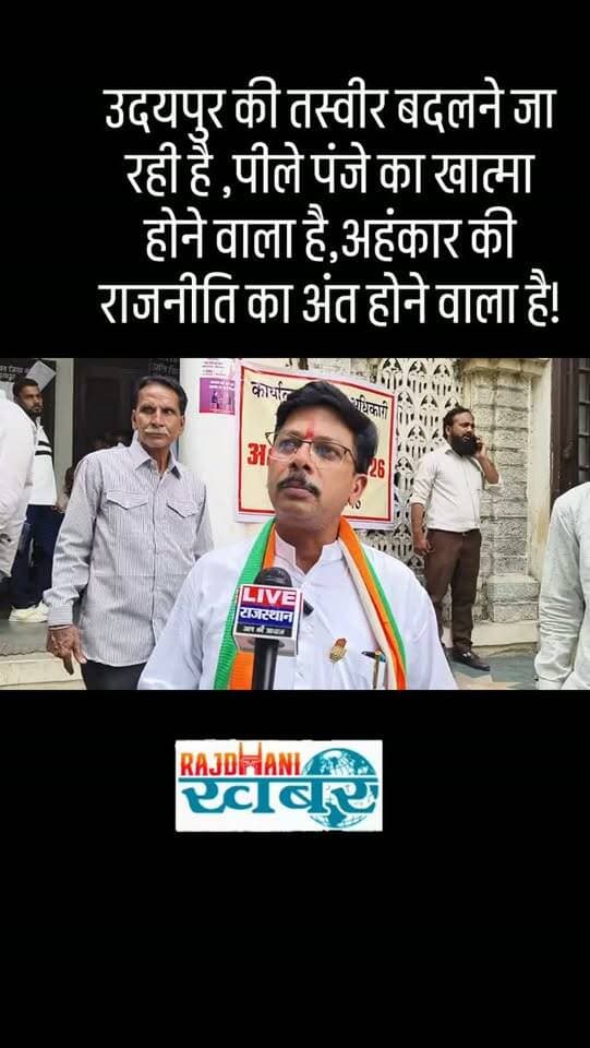 उदयपुर की तस्वीर बदलने जा रही है ,पीले पंजे का खात्मा होने वाला है,अहंकार की राजनीति का अंत होने वाला है!#rajdhani_khabar #viralvideos #udaipur #chunav
