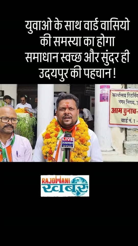 युवाओ के साथ वार्ड वासियो की समस्या का होगा समाधान स्वच्छ और सुंदर ही उदयपुर की पहचान !#rajdhani_khabar #viralvideos #udaipur #chunav