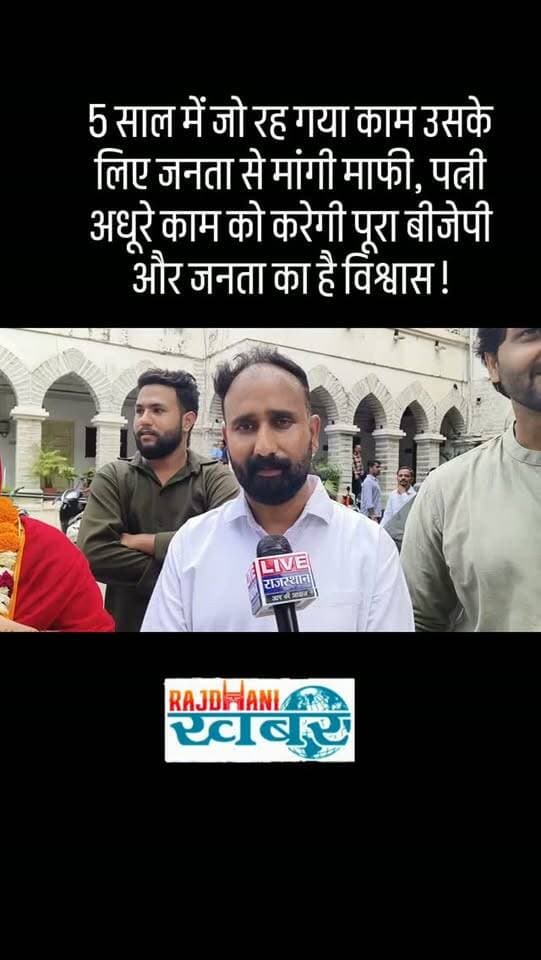 5 साल में जो रह गया काम उसके लिए जनता से मांगी माफी, पत्नी अधूरे काम को करेगी पूरा बीजेपी और जनता का है विश्वास !#rajdhani_khabar #viralvideos #udaipur #chunav