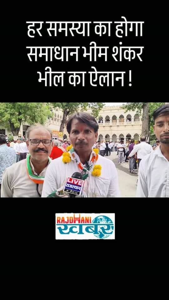 हर समस्या का होगा समाधान भीम शंकर भील का ऐलान !
#rajdhani_khabar #viralvideos #udaipur #chunav