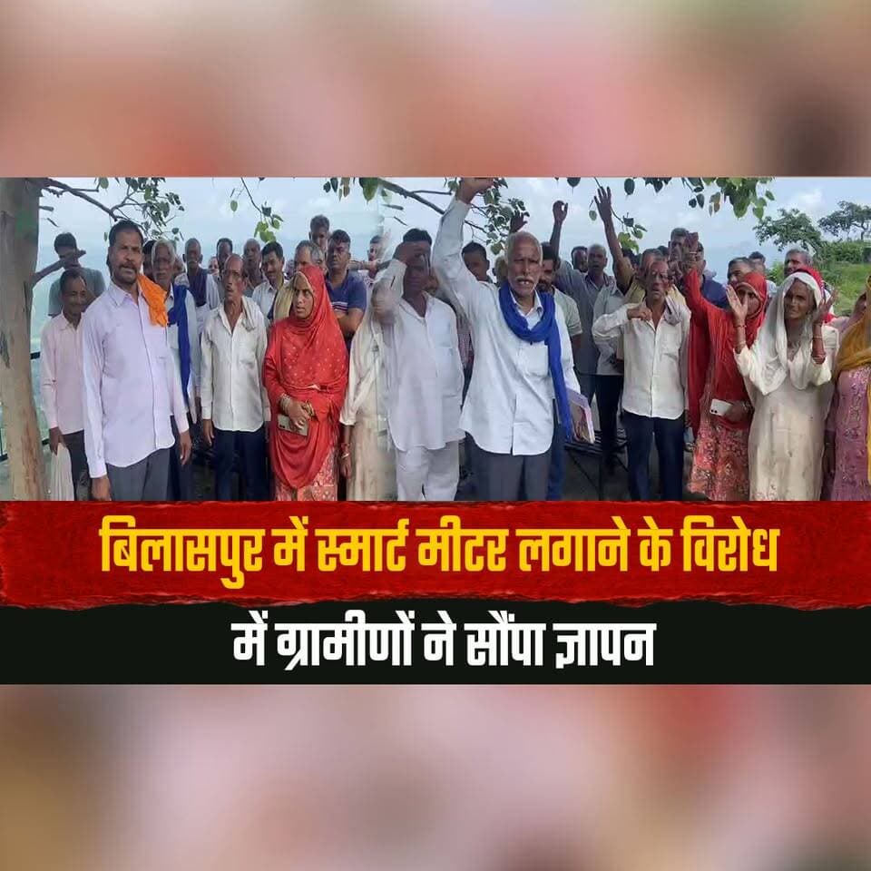 बिलासपुर में स्मार्ट मीटर लगाने के विरोध में ग्रामीणों ने सौंपा ज्ञापन
बोले-पुराने मीटर ही लगाए जाएं
#Bilaspur #SmartMeterProtest #SmartMeters #PublicProtest #VillagersProtest #ElectricityDepartment #ConsumerRights #HimachalPradesh #HimachalNews #BreakingNews #thesummernewshimachal