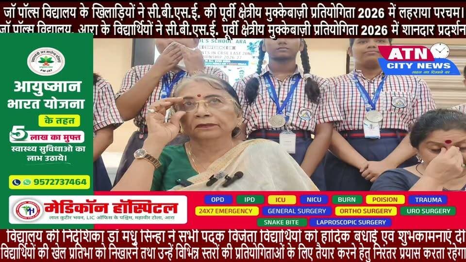 जॉ पॉल्स विद्यालय, आरा के विद्यार्थियों ने सी.बी.एस.ई. पूर्वी क्षेत्रीय मुक्केबाज़ी प्रतियोगिता 2026 में शानदार प्रदर्शन करते हुए विद्यालय,आरा एवं भोजपुर का नाम गौरवान्वित किया है। विद्यालय के खिलाड़ियों ने अपनी प्रतिभा, अनुशासन, कठिन परिश्रम और दृढ़ संकल्प का परिचय देते हुए कई महत्वपूर्ण पदक अपने नाम किए। विशेष रूप से अंडर-14 बालक वर्ग की आधिकारिक पदक तालिका में जॉ पॉल्स विद्यालय ने पाँचवाँ स्थान प्राप्त किया
