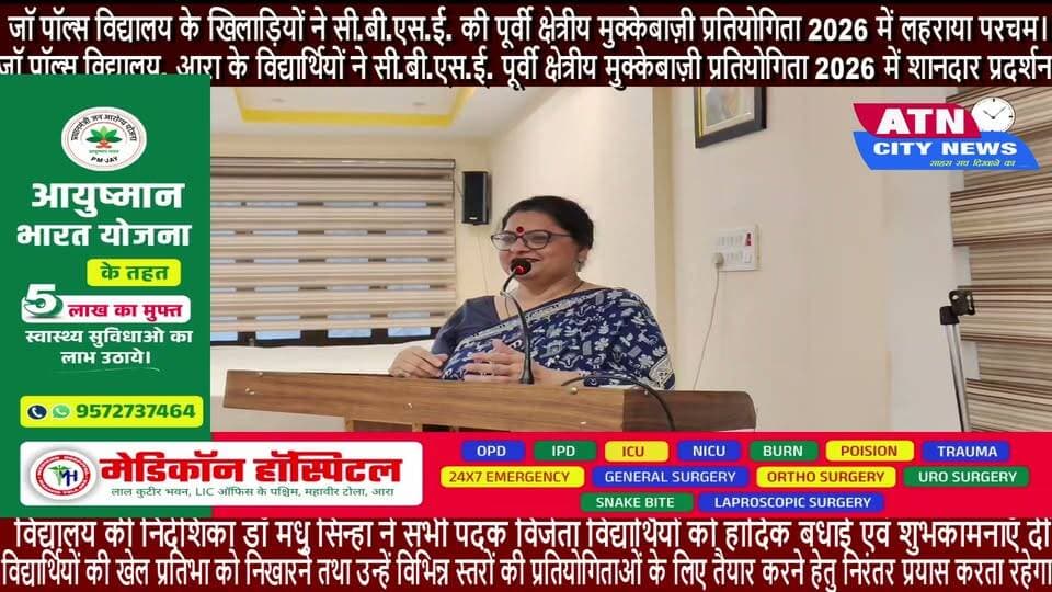 जॉ पॉल्स विद्यालय, आरा के विद्यार्थियों ने सी.बी.एस.ई. पूर्वी क्षेत्रीय मुक्केबाज़ी प्रतियोगिता 2026 में शानदार प्रदर्शन करते हुए विद्यालय,आरा एवं भोजपुर का नाम गौरवान्वित किया है। विद्यालय के खिलाड़ियों ने अपनी प्रतिभा, अनुशासन, कठिन परिश्रम और दृढ़ संकल्प का परिचय देते हुए कई महत्वपूर्ण पदक अपने नाम किए। विशेष रूप से अंडर-14 बालक वर्ग की आधिकारिक पदक तालिका में जॉ पॉल्स विद्यालय ने पाँचवाँ स्थान प्राप्त किया
