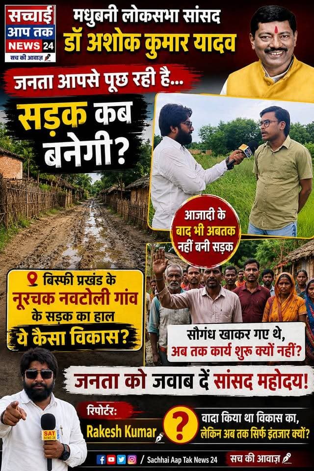 मधुबनी के लोकसभा सांसद जवाब दें यह सड़क कब बनेगी?
आजादी के बाद भी अबतक नूरचक नवटोली गांव की सड़क क्यों नहीं नहीं बना?
आखिर इस सड़क को क्यों रखा गया हैं वंचित ? सड़क बनने के उम्मीद में नूरचक की जनता...
Sachhai aap tak News 24 सच्चाई आप तक R.J.D - राष्ट्रीय जनता दल BJP Bihar District Administration, Madhubani Tejashwi Yadav #viralreelschallenge #viralpost #videosvirales #viralvideochallenge