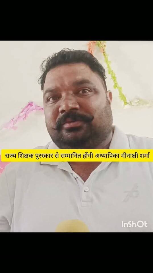 #राज्य शिक्षक पुरस्कार 2025 के लिए राजकीय माध्यमिक #विद्यालय अजराना खुर्द,हल्का #शाहाबाद , जिला-कुरुक्षेत्र में कार्यरत संस्कृत अध्यापिका श्रीमती मीनाक्षी शर्मा को किया गया चयनित , ग्राम पंचायत #अजराना खुर्द के सरपंच प्रतिनिधि श्री प्रदीप कुमार जी एवं स्टाफ सदस्यों नें दी #शुभकामनायें l