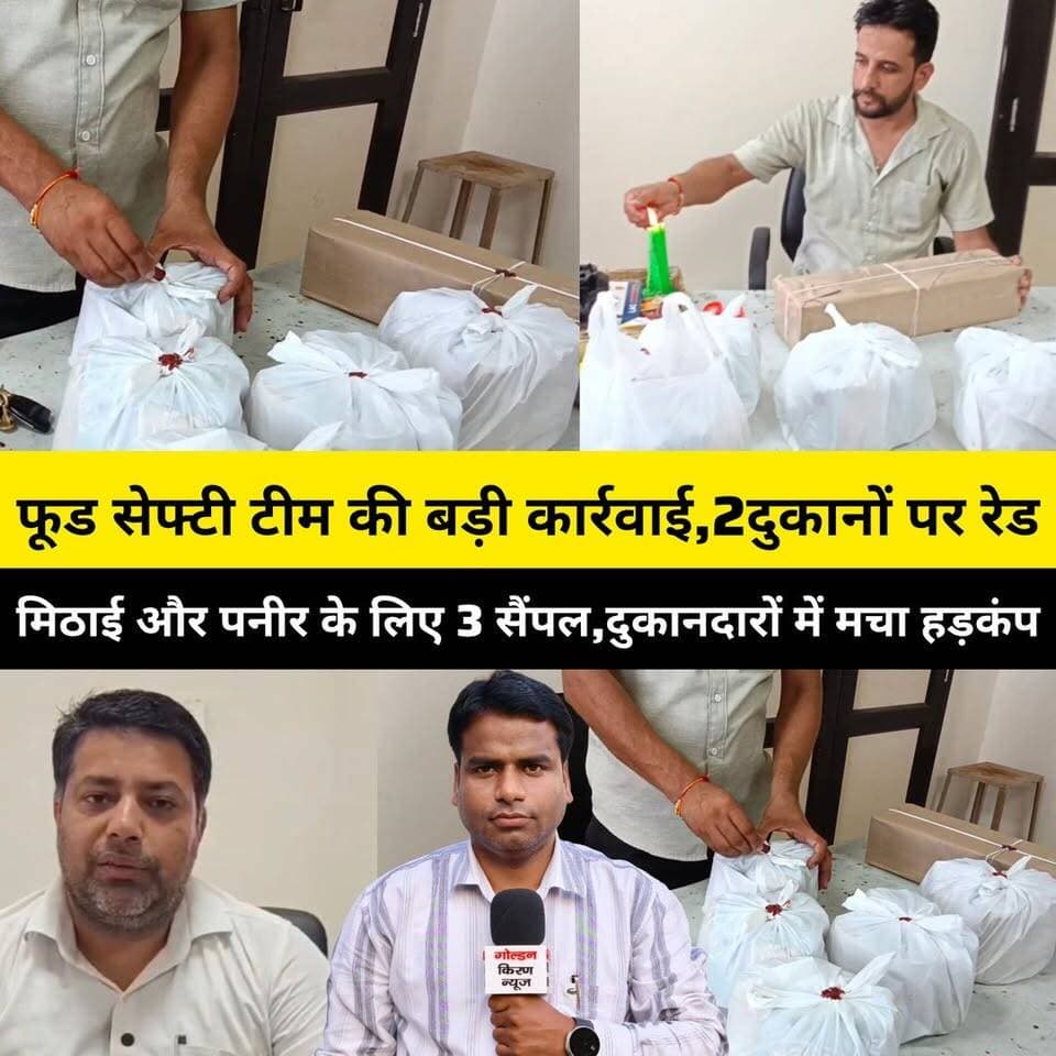 कुरुक्षेत्र में फूड सेफ्टी टीम की बड़ी कार्रवाई, दो दुकानों पर रेड,मिठाई और पनीर के लिए 3 सैंपल,दुकानदारों में मचा हड़कंप