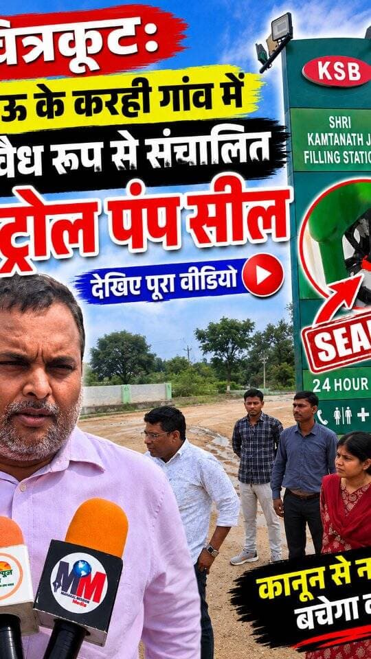 जनपद चित्रकूट के करही गांव में बायोडीजल पंप पर बिना अनुमति पेट्रोल बिक्री का आरोप, प्रशासन ने सील किए दोनों नोजल #dainiknewssach #viralvideo #trendingreels #trending #kaushambi