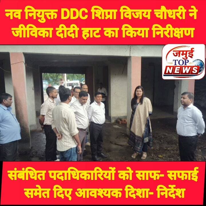नव नियुक्त DDC शिप्रा विजय चौधरी ने प्रस्तावित जीविका दीदी हाट का लिया जायजा
जमुई जिले की नव नियुक्त उप विकास आयुक्त शिप्रा विजय चौधरी के द्वारा झाझा बस स्टैंड स्थित एसजीएसवाई (SGSY) भवन का निरीक्षण किया गया। यह जीविका दीदी हाट स्थल के लिए प्रस्तावित है। इस दौरान घूम- घूम कर भवन के चारों ओर स्थिति का जायजा लेते हुए पूरे परिसर का अवलोकन किया गया। साथ ही मौजूद संबंधित पदाधिकारियों को आवश्यक दिशा- निर्देश दिया गया है। उक्त जानकारी सोमवार की देर शाम 7:00 बजे प्रेस रिलीज जारी कर दी गई है।
इस अवसर पर खासकर उन्होंने स्थल की साफ-सफाई, मरम्मत एवं बुनियादी सुविधाओं को जल्द से जल्द पूरा करने का निर्देश दिया। मौके पर
डीपीआरओ बीरेंद्र कुमार, जिला परियोजना प्रबंधक जीविका संजय कुमार सहित अन्य जिला एवं प्रखंड स्तरीय पदाधिकारी गण मौजूद थे। #jamuibihar #jamuitopnews #ddcjamui #zilaprashasan