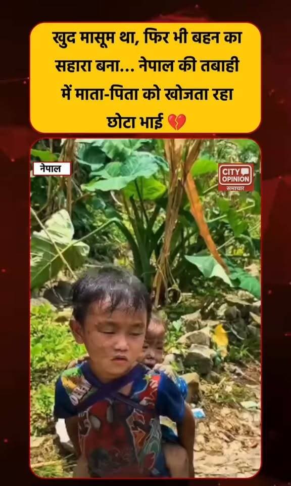 नेपाल-तिब्बत में 26 अगस्त को आई बाढ़ में मरने वालों का आंकड़ा 682 हो गया है। करीब 3,000 लोग अब भी लापता हैं। इनमें 287 भारतीय भी शामिल हैं। बाढ़ के बाद नेपाल और चीन में राहत-बचाव अभियान जारी है। इस दौरान रेस्क्यू कैंप में बच्चे अपने परिवार के लोग या सुरक्षाबलों की गोद में आराम करते नजर आए।
#NepalFloods #NepalNews #BreakingNews #FlashFlood2026 #LatestNews