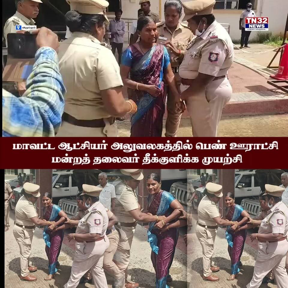 மாவட்ட ஆட்சியர் அலுவலகத்தில் பெண் ஊராட்சி மன்றத் தலைவர் தீக்iiiiiiiiகுளிக்க முயற்சி: சாதிய ஒடுக்குமுறை புகாரால் பரபரப்பு!
தனது ஊராட்சியில் திட்டப் பணிகளை மேற்கொள்ளவிடாமல் சிலர் சாதிய ரீதியாக அச்சுறுத்துவதாகவும், தமக்கு உரிய மரியாதை மற்றும் அதிகாரத்தை வழங்க மறுப்பதாகவும் ஊராட்சி மன்றத் தலைவர் குற்றம் சாட்டினார்.
இச்சம்பவம் குறித்து விளக்கம் அளித்த அதிகாரிகள், இப்புகாரில் உண்மை இல்லை என்றும், நிர்வாக ரீதியான விதிமுறைகளின்படியே நடவடிக்கைகள் எடுக்கப்பட்டு வருவதாகவும் தெரிவித்தனர்.
இச்சம்பவம் அப்பகுதியில் பெரும் பரபரப்பையும் சலசலப்பையும் ஏற்படுத்தியுள்ளது. தொடர்ந்து போலீசார் இதுகுறித்து தீவிர விசாரணை மேற்கொண்டு வருகின்றனர்.
#BreakingNews #TamilNaduNews #CollectorOffice #PanchayatPresident #LocalNews #SocialJustice #TNNews