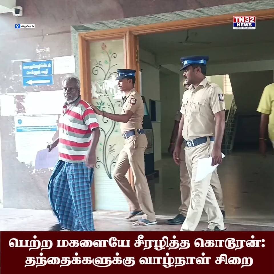 **பெற்ற மகளையே சீரழித்த கொடூரன்: தந்தைக்களுக்கு வாழ்நாள் சிறை தண்டனை விதித்து விழுப்புரம் போக்சோ நீதிமன்றம் அதிரடி தீர்ப்பு!**
சொந்த மகளையே பாலியல் வன்கொடுமை செய்த தந்தைக்கு வாழ்நாள் முழுவதும் ஆயுள் சிறை தண்டனை விதித்து விழுப்புரம் போக்சோ சிறப்பு நீதிமன்றம் பரபரப்பு தீர்ப்பளித்துள்ளது.
பெற்ற மகளுக்கே இழைக்கப்பட்ட இந்த அநீதிக்கு நீதிமன்றம் வழங்கிய கடுமையான தண்டனை அப்பகுதியில் பெரும் கவனத்தைப் பெற்றுள்ளது.
--#Villupuram #CourtNews #POCSO #BreakingNews #Justice #TNNews #VillupuramNews
