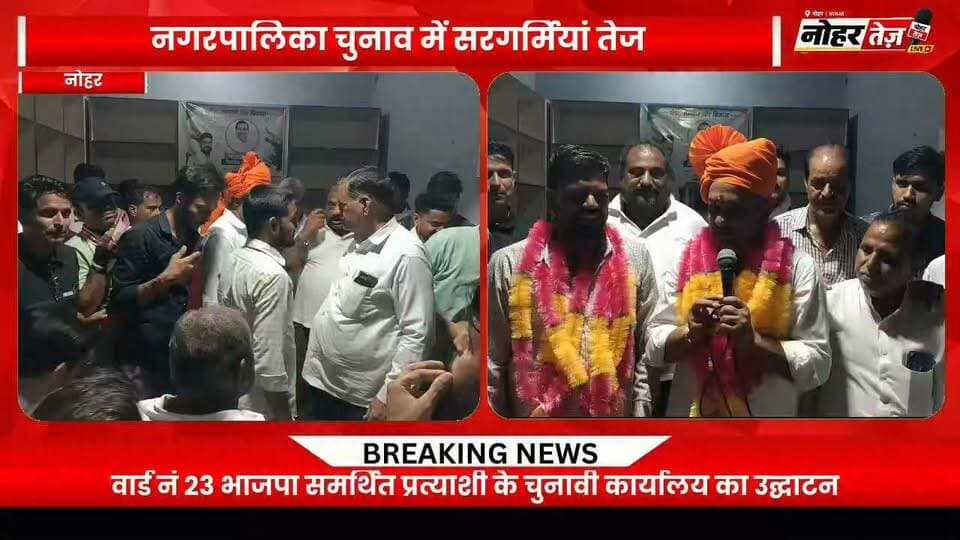वार्ड नं 23 भाजपा समर्थित प्रत्याशी सुरेन्द्र सैनी के कार्यलय का उद्घाटन