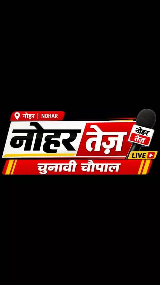 नोहर नगरपालिका चुनाव 2026 ओमप्रकाश सुथार से नोहर तेज़ की सीधी बात
वार्ड नंबर 10 से कांग्रेस प्रत्याशी ओमप्रकाश सुथार से खास बातचीत—
चुनाव को लेकर क्या है उनकी रणनीति?
वार्ड के विकास को लेकर क्या हैं उनके मुद्दे?
और जनता से क्या है उनका वादा?
🎤 देखिए नोहर तेज़ की खास सीधी बात…
#Nohar #नोहर_नगरपालिका_चुनाव #ओमप्रकाश_सुथार #NoharTez #नगरपालिका_चुनाव2026 #सीधी_बात #Ward10