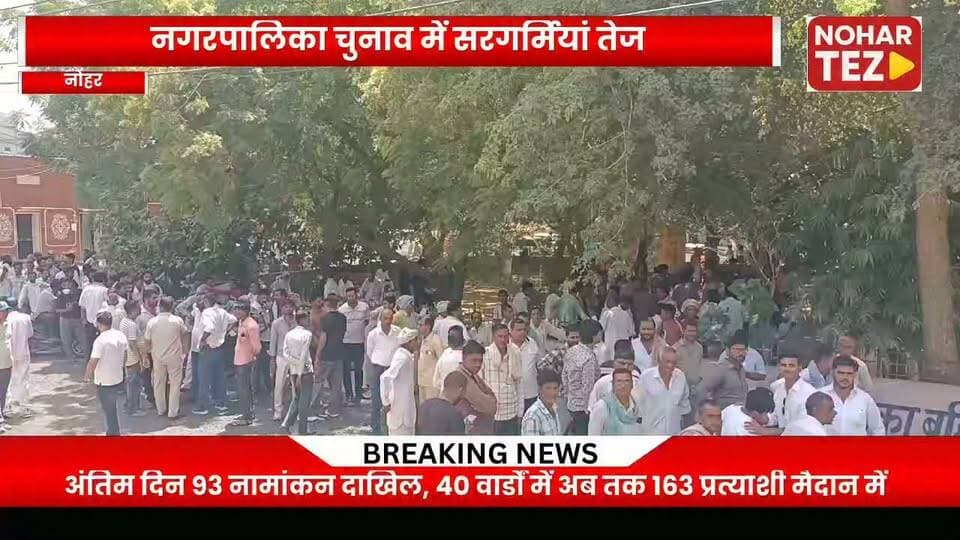 नोहर : नामांकन का आखिरी दिन: 93 पर्चे दाखिल, 163 प्रत्याशी मैदान में
#नोहर #नगरपालिका_चुनाव2026 #नामांकन #नगरपालिका_चुनाव #नोहर_न्यूज़ #चुनावी_सरगर्मी #कांग्रेस #भाजपा #माकपा #RLP #निर्दलीय #Election2026 #NoharNews