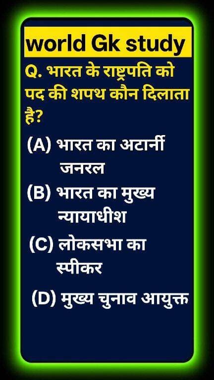 क्या आप भारतीय संविधान से जुड़ा यह सबसे महत्वपूर्ण सच जानते हैं? 🌍🇮🇳 भारत के राष्ट्रपति को पद की शपथ (Oath) कौन दिलाता है? 99% लोग लोकसभा स्पीकर या अटॉर्नी जनरल चुनकर गलती कर बैठते हैं! ❌ देश के सर्वोच्च संवैधानिक पद का यह नियम जानने के लिए वीडियो अंत तक देखें! ऐसी ही अमेजिंग नॉलेज के लिए world Gk study को सब्सक्राइब करें! 🚀 #GKStudy #PresidentOfIndia #IndianPolity#GKStudy #PresidentOfIndia #ChiefJusticeOfIndia #IndianPolity #Samvidhan #Article60 #GKQuiz #WorldGK #ShortsFeed #Trending2026 #ArvindraBaghel #ShortsUS #ShortsUK #ShortsCA #ShortsAU