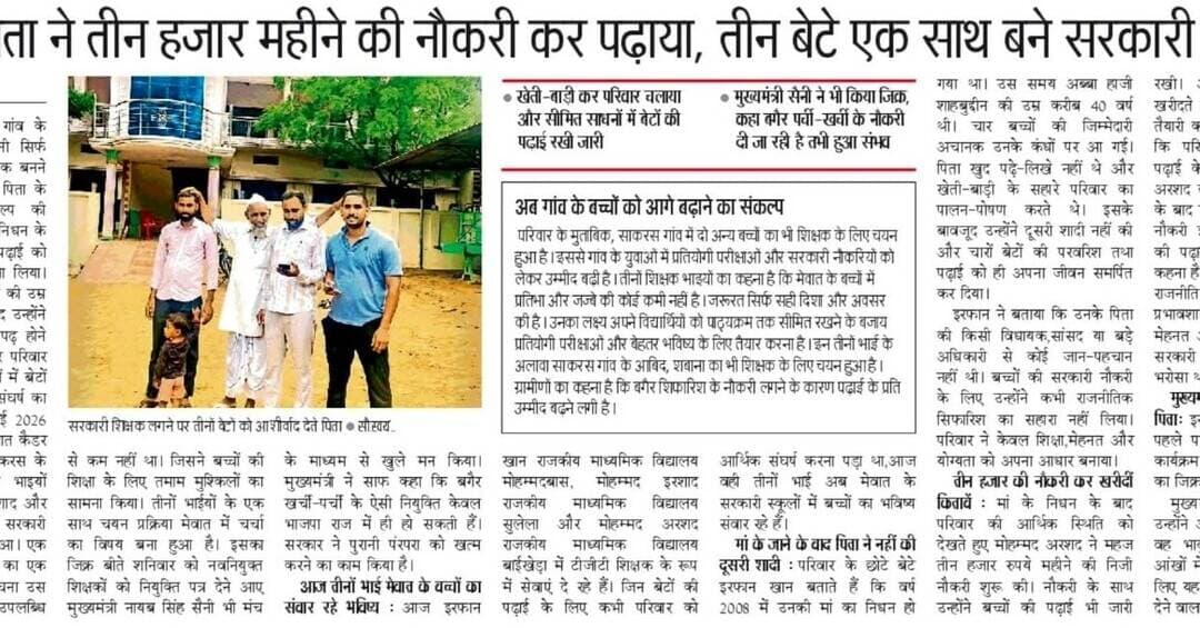 दैनिक जागरण में तीन भाइयों की और बिना खर्ची बिना पर्ची की विशेष स्टोरी।