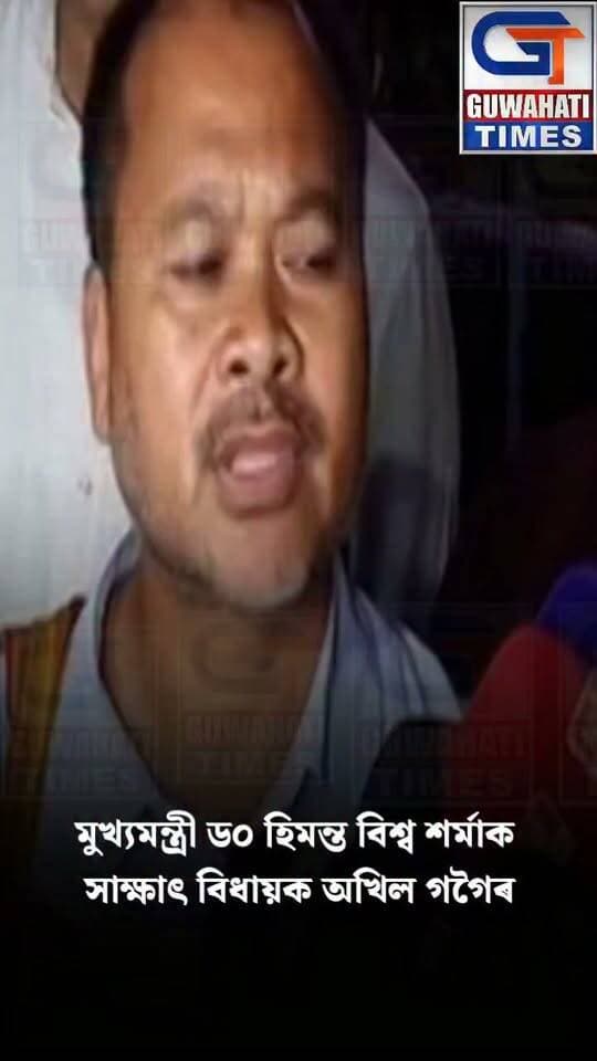 📌মুখ্যমন্ত্ৰী ড০ হিমন্ত বিশ্ব শৰ্মাক সাক্ষাৎ বিধায়ক অখিল গগৈৰ