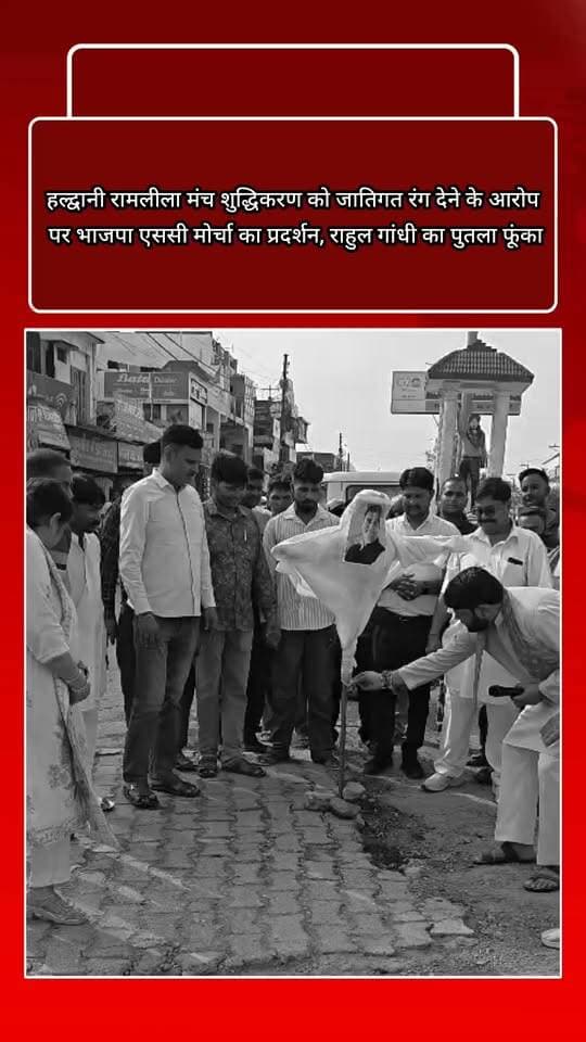 बाजपुर न्यूज
हल्द्वानी रामलीला मंच शुद्धिकरण को जातिगत रंग देने के आरोप पर भाजपा एससी मोर्चा का प्रदर्शन, राहुल गांधी का पुतला फूंका
धर्म और आस्था का सम्मान हो, जातिगत राजनीति का विरोध—यशपाल राजहंस
बाज़पुर। हल्द्वानी के रामलीला मैदान में हुए मंच शुद्धिकरण प्रकरण को जातिगत रंग देने के आरोपों को लेकर भाजपा अनुसूचित जाति मोर्चा ने बाज़पुर में जोरदार प्रदर्शन किया। नगर मंडल बाज़पुर के तत्वावधान में कार्यकर्ताओं ने सोमवार को भगत सिंह चौक पर कांग्रेस नेता राहुल गांधी का पुतला दहन कर आक्रोश जताया। भाजपा अनुसूचित जाति मोर्चा के जिलाध्यक्ष यशपाल राजहंस ने कहा कि धार्मिक आस्था से जुड़े विषय को जातिगत राजनीति से जोड़ना समाज को बांटने का प्रयास है। उन्होंने कहा कि रामलीला मंच की पवित्रता और धार्मिक भावनाओं की रक्षा के लिए किए गए शुद्धिकरण एवं हवन में हिंदू समाज के दलित युवा भी शामिल थे। ऐसे में पूरे प्रकरण को जातिगत रंग देना उचित नहीं है। यशपाल राजहंस ने कांग्रेस पर निशाना साधते हुए कहा कि कांग्रेस अपने शासनकाल में बाबासाहेब डॉ. भीमराव अंबेडकर को वह सम्मान नहीं दे सकी, जिसके वे अधिकारी थे। उन्होंने आरोप लगाया कि अब कांग्रेस अपने राष्ट्रीय अध्यक्ष मल्लिकार्जुन खड़गे के दलित समाज से होने का हवाला देकर इस मामले को बार-बार जातिगत मुद्दा बनाने का प्रयास कर रही है। उन्होंने कहा कि धर्म और आस्था का सम्मान होना चाहिए, लेकिन जातिगत राजनीति का पुरजोर विरोध किया जाएगा। उन्होंने रामलीला मंच से जुड़े कार्यकर्ताओं के विरुद्ध कथित जातिगत बयानबाजी को लेकर भी विरोध जताया और कहा कि इस तरह की राजनीति से सामाजिक सौहार्द प्रभावित होता है। प्रदर्शन के दौरान मंडल अध्यक्ष टिंकू यादव, मंडल महामंत्री संदीप गुप्ता, महामंत्री संजीव चौहान, एससी मोर्चा जिला महामंत्री रामकिशन पासी, मंडल मंत्री स्तुति गुप्ता, ओबीसी मोर्चा मंडल अध्यक्ष विनोद कुमार यादव, एससी मोर्चा मंडल अध्यक्ष सूरज सागर, कौशल्यापुरी मंडल महामंत्री यशपाल सिंह, एससी मोर्चा मंडल मंत्री पारूल, मंत्री चंद्रपाल, मंडल उपाध्यक्ष हरिश खुल्लर, पूर्व सांसद प्रतिनिधि हरीश वर्मा, विक्रम सिंह, सुरजीत कश्यप, लक्ष्मण तोमर, मोनू पवार सहित दर्जनों कार्यकर्ता मौजूद रहे।
