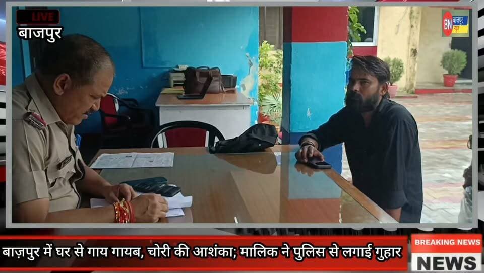 बाज़पुर में घर से गाय गायब, चोरी की आशंका; मालिक ने पुलिस से लगाई गुहार