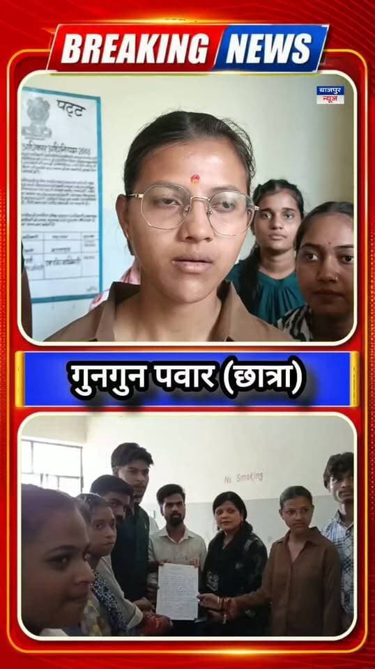 छात्रा गुनगुन पवार की हुंकार—पहले पानी निकालो, फिर पढ़ाई कराओ
बाज़पुर कॉलेज बना तालाब, छात्र-छात्राओं की बढ़ी मुश्किलें