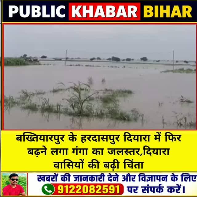 बख्तियारपुर के हरदासपुर दियारा में फिर बढ़ने लगा गंगा का जलस्तर,दियारा वासियों की बढ़ी चिंता
#gangariver #flood #bakhtiyarpur