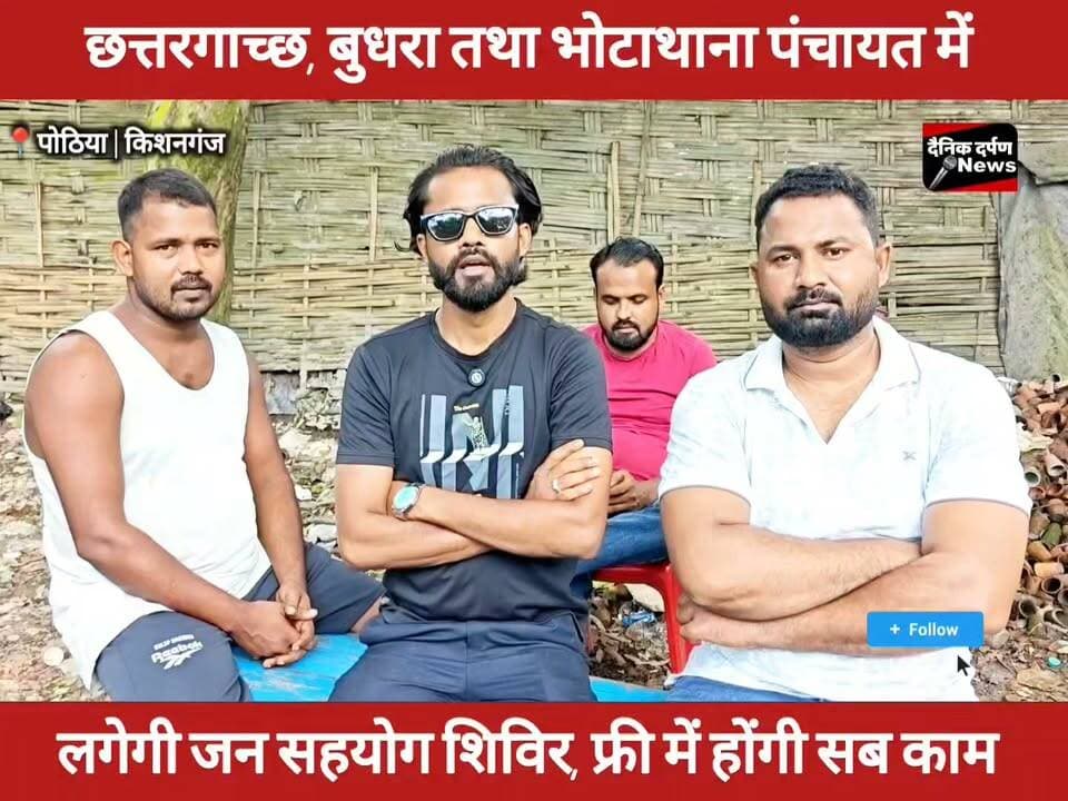 पोठिया प्रखंड के छत्तरगाच्छ बुधरा तथा भोटाना पंचायत में लगेगी सहयोग शिविर | सरकार की सभी जनकल्याण कारी योजनाओं का मिलेगा मुफ्त में लाभ