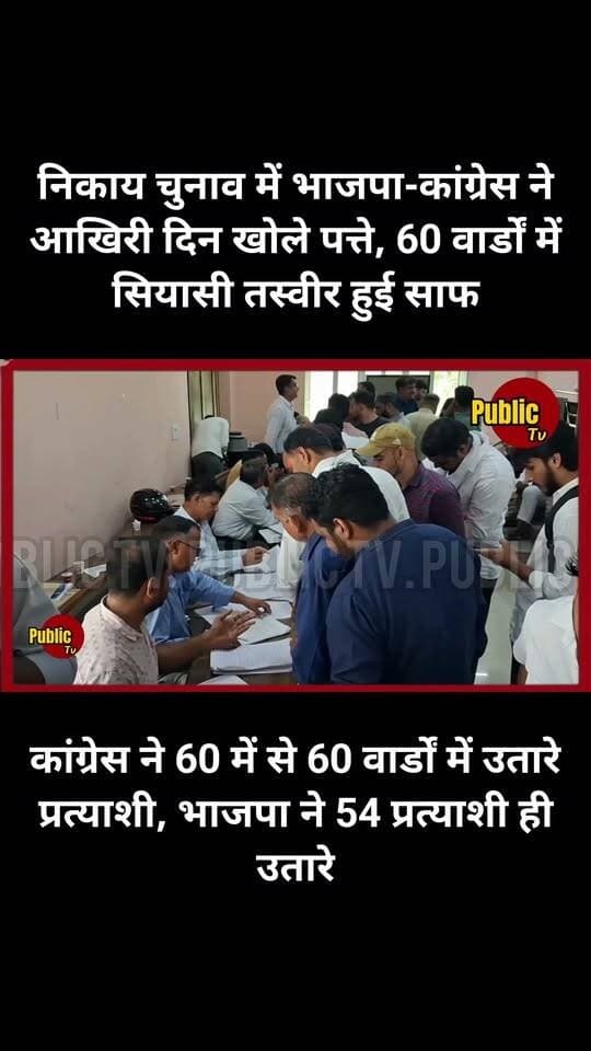 Churu निकाय चुनाव में भाजपा-कांग्रेस ने आखिरी दिन खोले पत्ते, 60 वार्डों में सियासी तस्वीर हुई साफ