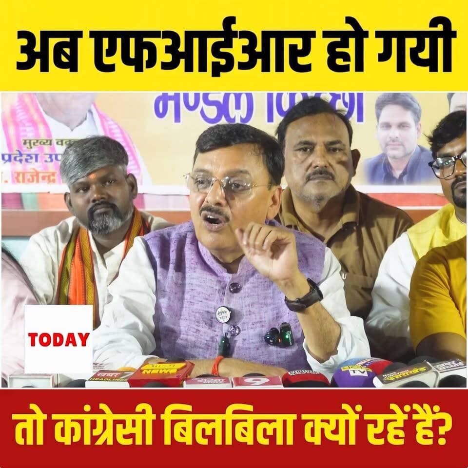 आज भाजपा के प्रदेश प्रवक्ता राजेश शुक्ला नें प्रेस कांफ्रेंस करके कहा की अब ऍफ़आईआर हो गयी है तो कांग्रेसी बिलबिला क्यों रहें हैं?