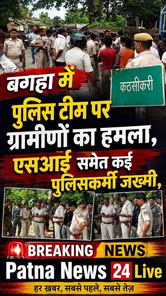 बगहा में पुलिस टीम पर ग्रामीणों का हमला, एसआई समेत कई पुलिसकर्मी जख्मी।