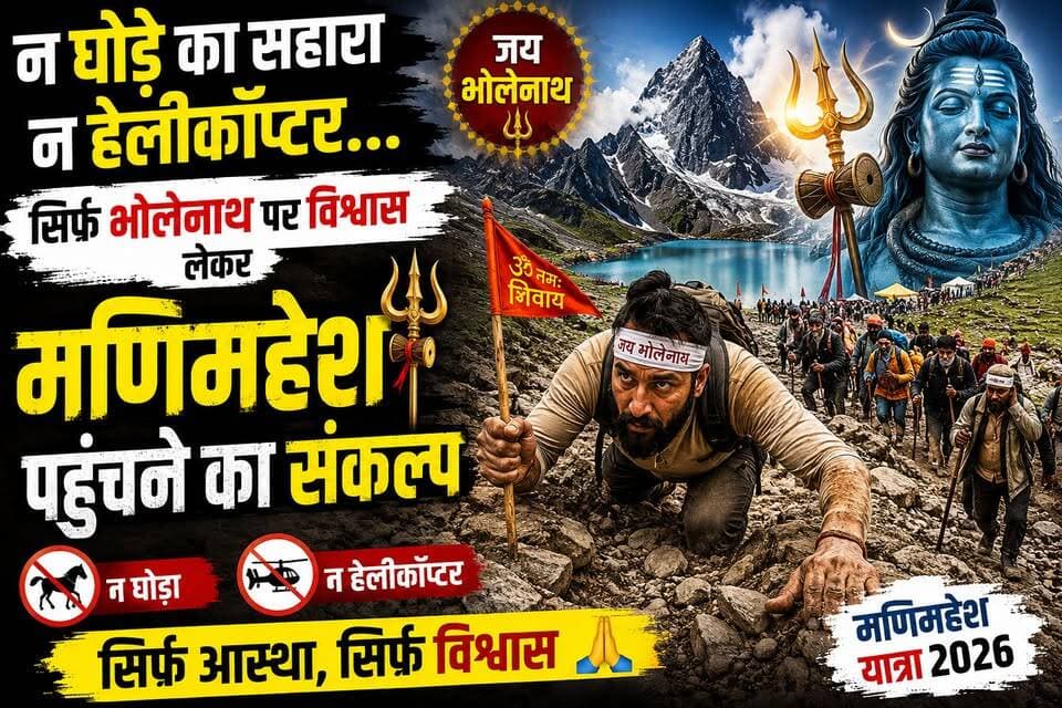 न घोड़े का सहारा, न हेलीकॉप्टर की सुविधा…
दिल में सिर्फ भोलेनाथ पर अटूट विश्वास और मणिमहेश कैलाश के दर्शन का संकल्प।
मुश्किल राह भी आस्था के आगे छोटी पड़ गई। हर हर महादेव!
#मणिमहेशयात्रा2026 #मणिमहेश #मणिमहेशकैलाश #भोलेनाथ #हरहरमहादेव #जयभोलेनाथ #शिवभक्ति #शिवभक्त #आस्था #ManimaheshYatra #HimachalPradesh #Chamba #ViralVideo #EkNazarHimachalNews