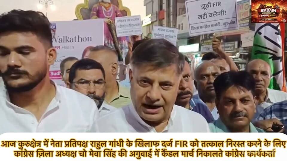 आज कुरुक्षेत्र में नेता प्रतिपक्ष राहुल गांधी के खिलाफ दर्ज FIR को तत्काल निरस्त करने के लिए कांग्रेस ज़िला अध्यक्ष चो मेवा सिंह की अगुवाई में कैंडल मार्च निकालते कांग्रेस कार्यकर्ता!!