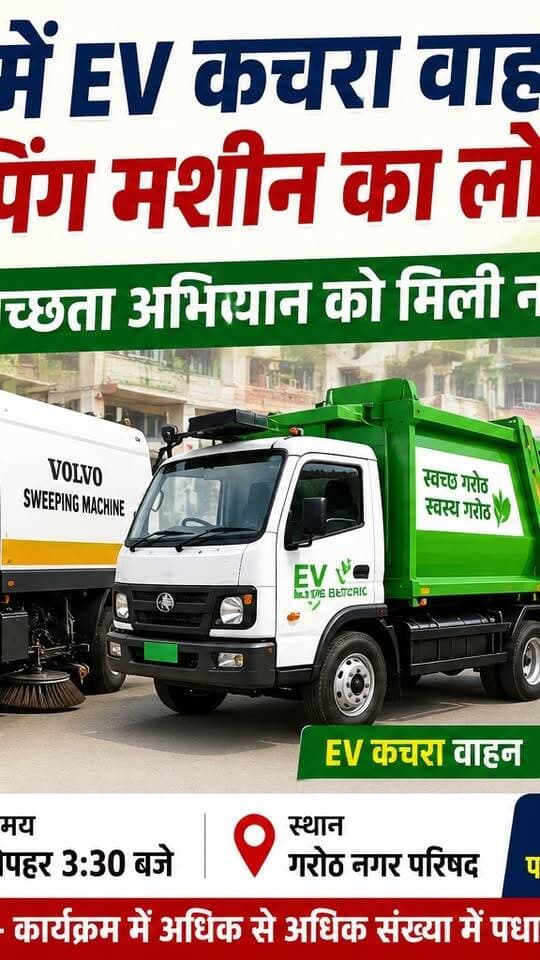 गरोठ नगर परिषद ने शहर को स्वच्छ और आधुनिक बनाने की दिशा में बड़ा कदम उठाते हुए EV कचरा वाहन और आधुनिक स्वीपिंग मशीन का लोकार्पण किया। अब सफाई व्यवस्था होगी और ज्यादा तेज, स्मार्ट और पर्यावरण अनुकूल। 🚛🌱
प्रधानमंत्री Narendra Modi के डीजल बचाओ अभियान से प्रेरित इस पहल की नगरवासियों ने सराहना की।
#गरोठ #Garoth #स्वच्छभारत #EVCleaningVehicle #SweepingMachine #नगरपरिषदगरोठ #CleanCity #MandsaurNews #MadhyaPradesh #DieselBachaoAbhiyan #NarendraModi #GarothNews #स्वच्छताअभियान #EVVehicle #BreakingNews