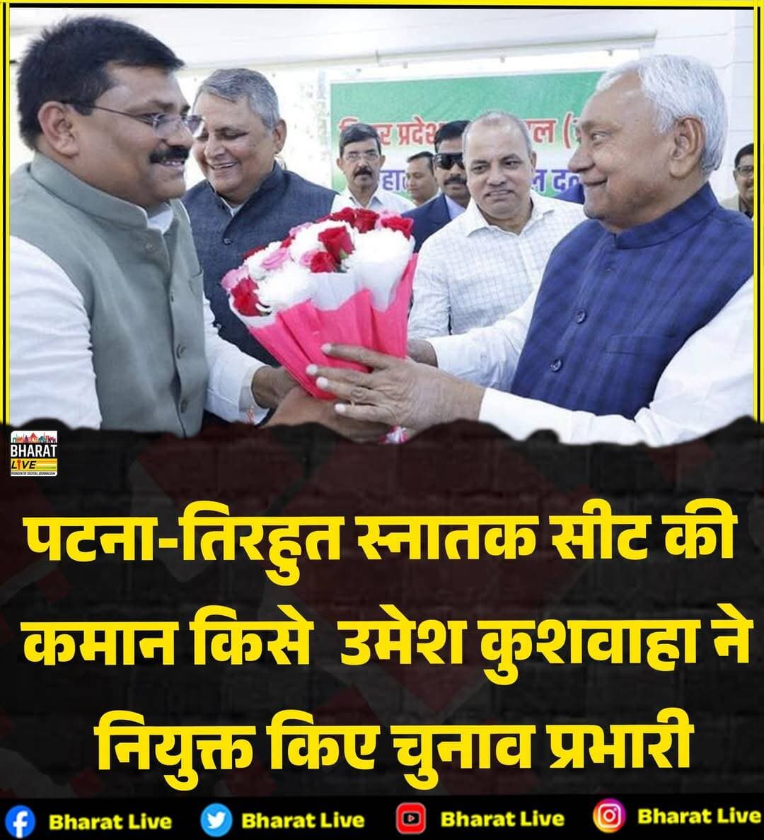 पटना-तिरहुत स्नातक सीट की
कमान किसे उमेश कुशवाहा ने
नियुक्त किए चुनाव प्रभारी