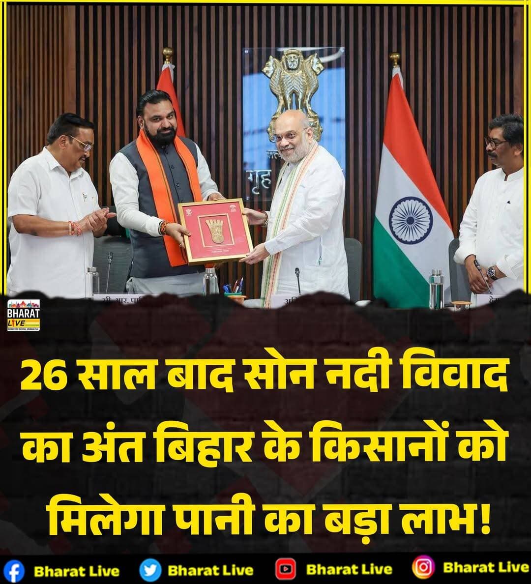 26 साल बाद सोन नदी विवाद
का अंत बिहार के किसानों को
मिलेगा पानी का बड़ा लाभ!